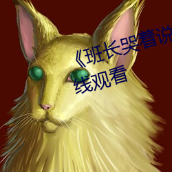 《班長哭著說我會壞的》(免費)在線觀看