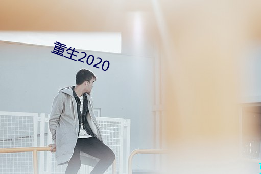 重生2020