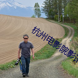 杭州电影院影讯