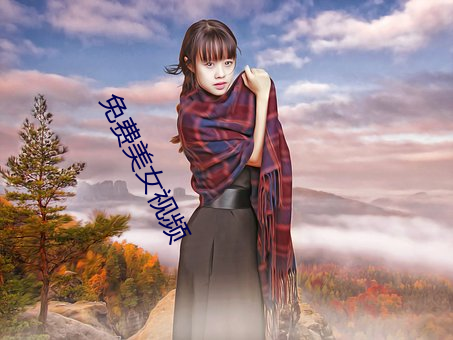 免费美女视频