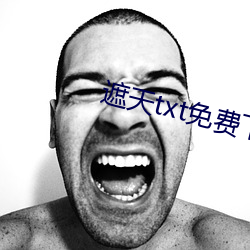 遮天txt免費下載