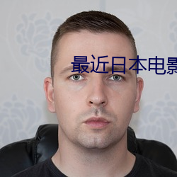 最近日本電影免費觀看全集
