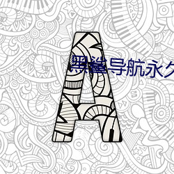 黑鲨导航永久