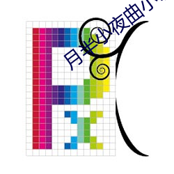 月半小夜曲小說