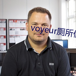 voyeur厕所偷窥