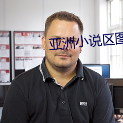 亚洲小说区图片区都市50P