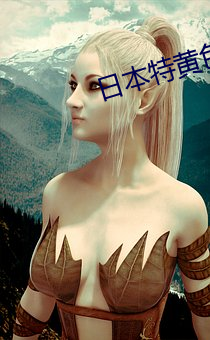 日本特黄色