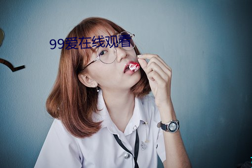 99爱(愛)在(在)线观看