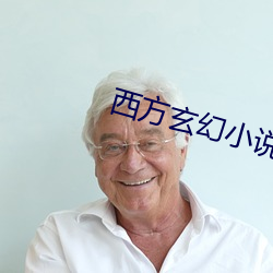 西方玄幻小说