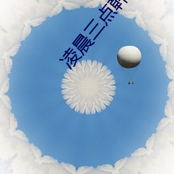 破晓三点(diǎn)韩国影戏(yǐng)寓目免费