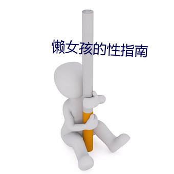 懒女孩的性指南