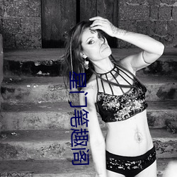 星(xīng)门笔趣(qù)阁