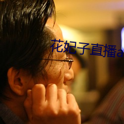 花妃子直播app