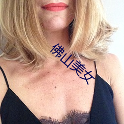 佛山美女