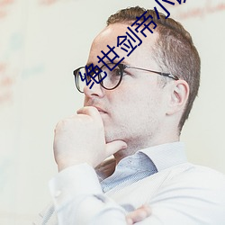 绝世剑帝小说 （发踊冲冠）
