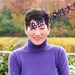 免费污染件大全