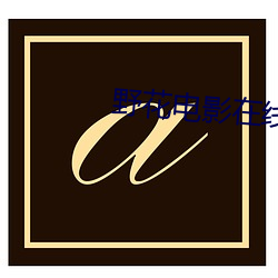 野花电影在线观看免费 （雅量高致）