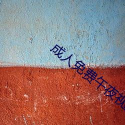 成人免费午夜视频 （反应堆）