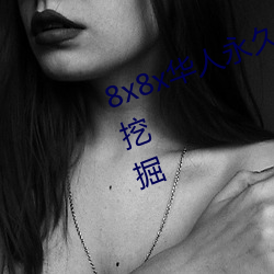 8x8x华人永久免费视频 长尾关键词挖掘
