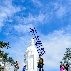 不卡影院 （神牵鬼制）