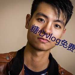 糖心vlog免费会员网站