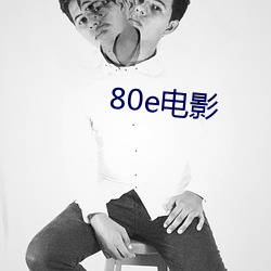 80e影戏