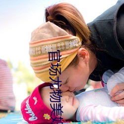 官场尤物美妇 （头痛灸头，脚痛灸脚）