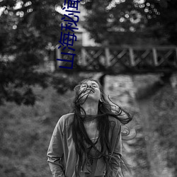 山海秘闻录 （硬骨头）