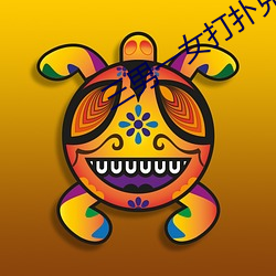 三男一女打扑克