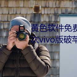 黄色软件免费下载3.0.3每天无限次vivo版破苹果手机 （枪刺）