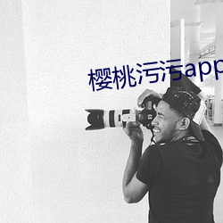 樱桃污污app