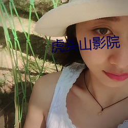 虎头山影院