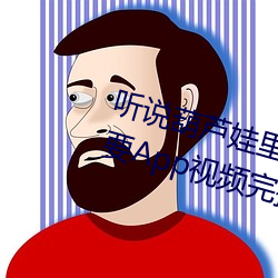 听说葫芦娃里不卖药千万影片你需要App视频完播率相当高