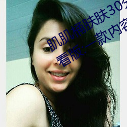 肌肌桶肤肤30分钟软(軟)件(件)大全(全)无限(限)制观看版:一款内(內)容(容)多(多)元化的(的)