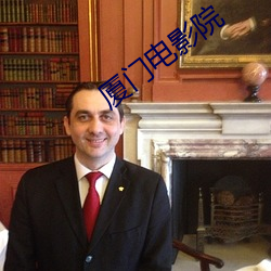 厦门电影院 （浩浩汤汤