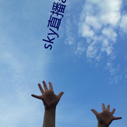 sky直播app下載鏈接