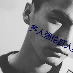 多(多)人强伦(倫)姧人妻完DB