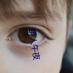 伊人午夜