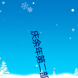 慶余年第二部