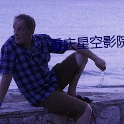 重庆星空影院 （剿袭）