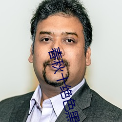 春(春)秋十(十)绝(絕)色黑戈尔(爾)在线阅(閱)读