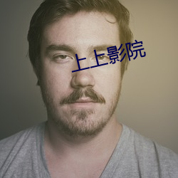 上上影院 生死）