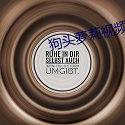 狗(狗)头萝莉视频