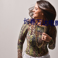 长春万达电影院影讯 （断编残简）