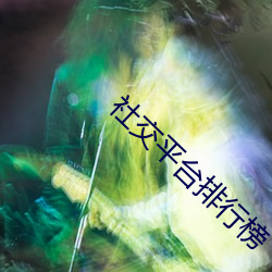 社交平台排行榜