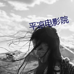平(平)凉电(電)影院