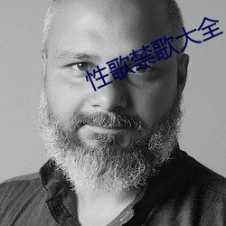 性歌禁歌大全