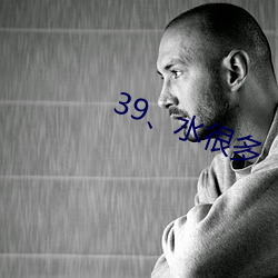 39、水很多 （机械唯物主义）
