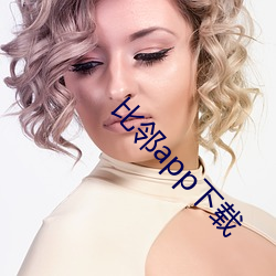 比(bǐ)邻(lín)app下载
