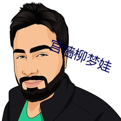 宮牆柳夢娃